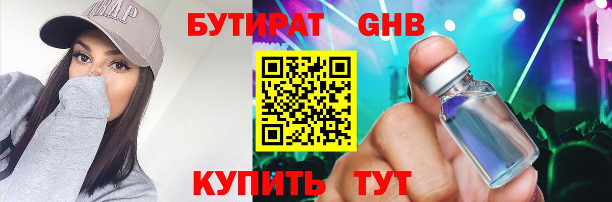 Бутират GHB  Вход с VPN  Гай 