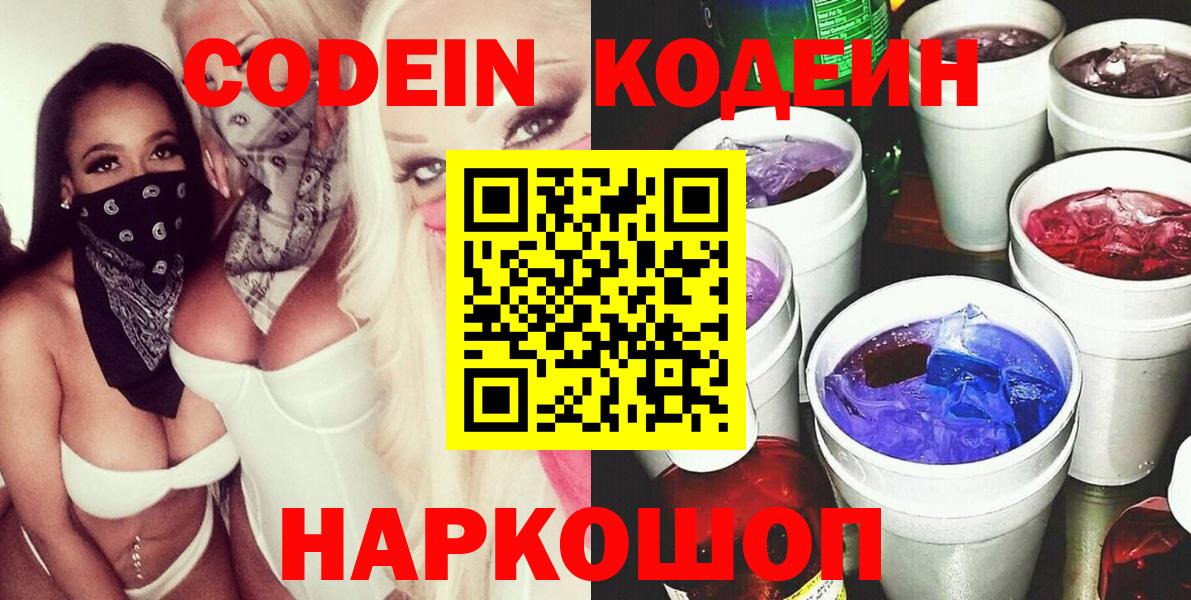 Гай  Codein Purple Drank  Вход с VPN  Кодеин напиток Lean (лин) 